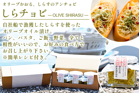 ＜今市水産 しらチョビギフト3個(80g×3個)＞ しらす シラス オイル漬け アンチョビ しらちょび 簡単レシピ付き パスタ おつまみ オリーブオイル漬け ご飯のお供 土産 手土産 贈り物 特産品 愛媛県 西予市【常温】『最短10営業日以内に順次発送予定』 AIS0001