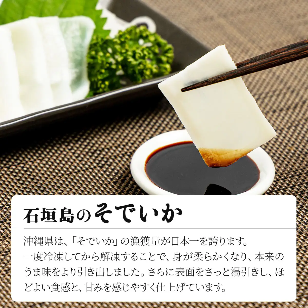 石垣島特産そでいかの刺身(冷凍)