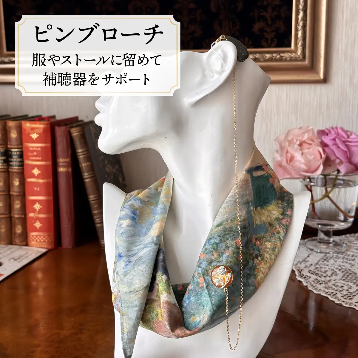補聴器用セーフティアクセサリー（ピンブローチ）Luna Rose