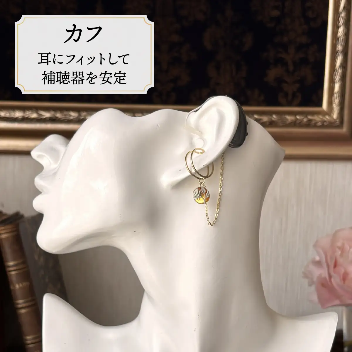 補聴器用セーフティアクセサリー（カフ）Luna Rose