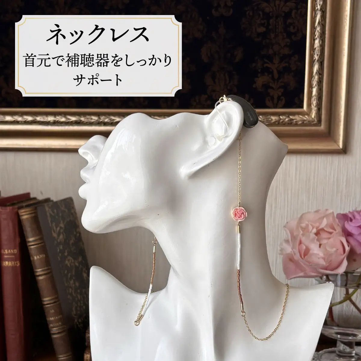 補聴器用セーフティアクセサリー（ネックレス）Rose Camee 