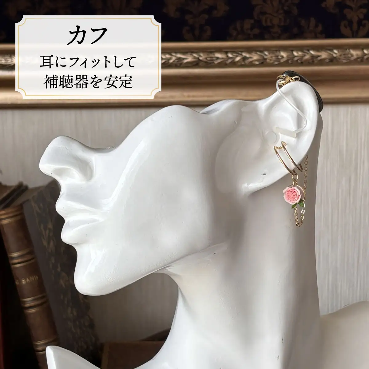 補聴器用セーフティアクセサリー（カフ）Rose Camee 