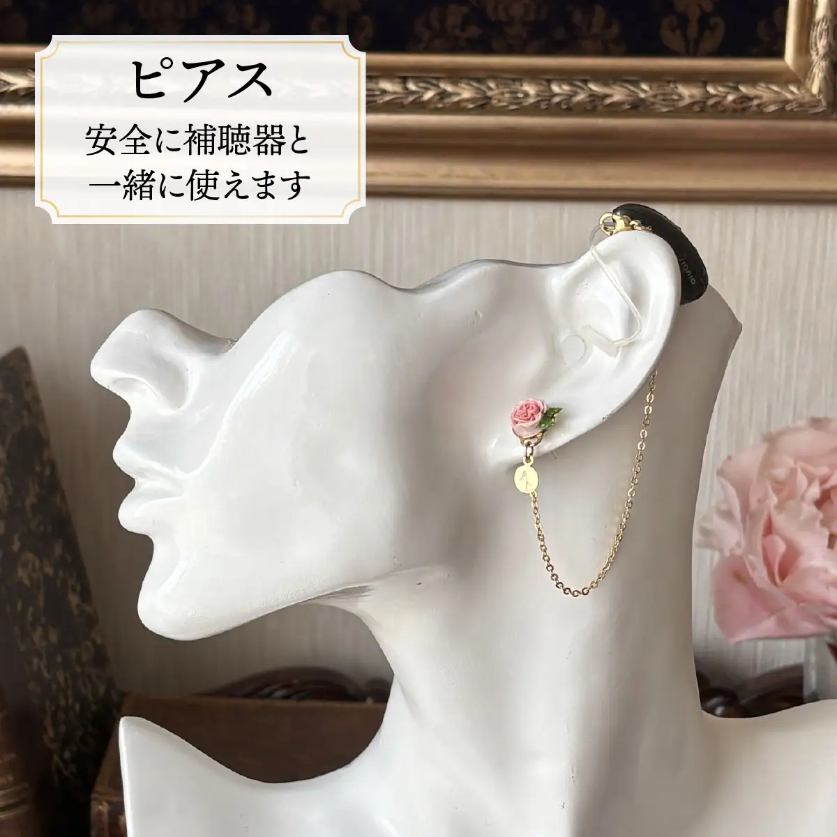 補聴器用セーフティアクセサリー（ピアス）Rose Camee