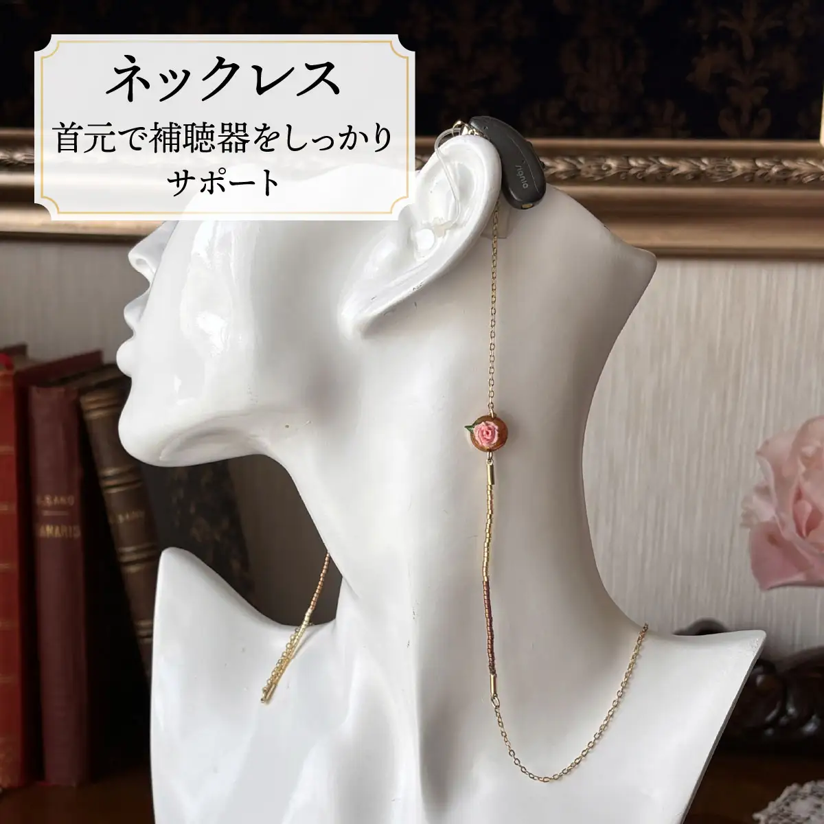 補聴器用セーフティアクセサリー（ネックレス）Rose Soleil