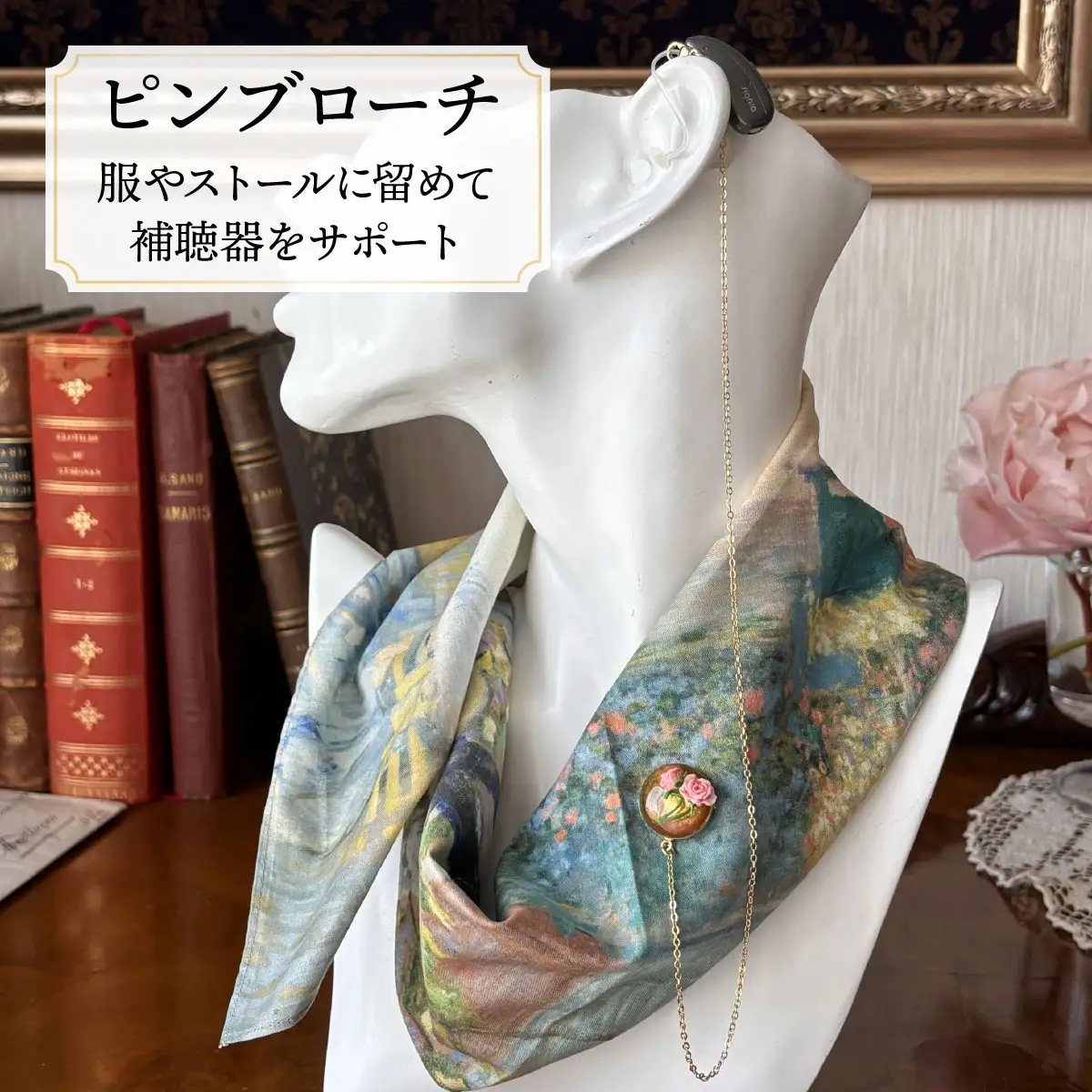 補聴器用セーフティアクセサリー（ピンブローチ）Rose Soleil
