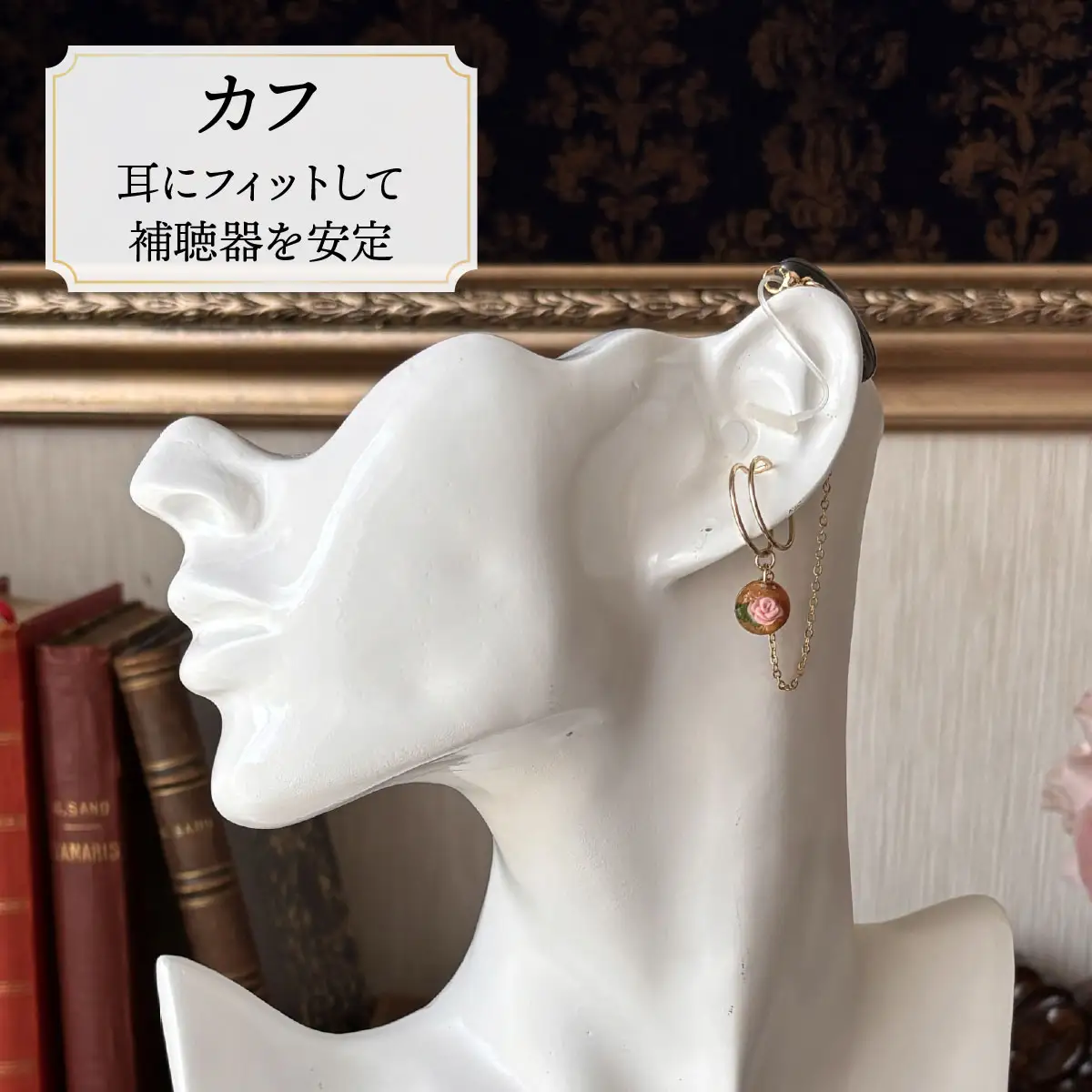 補聴器用セーフティアクセサリー（カフ）Rose Soleil