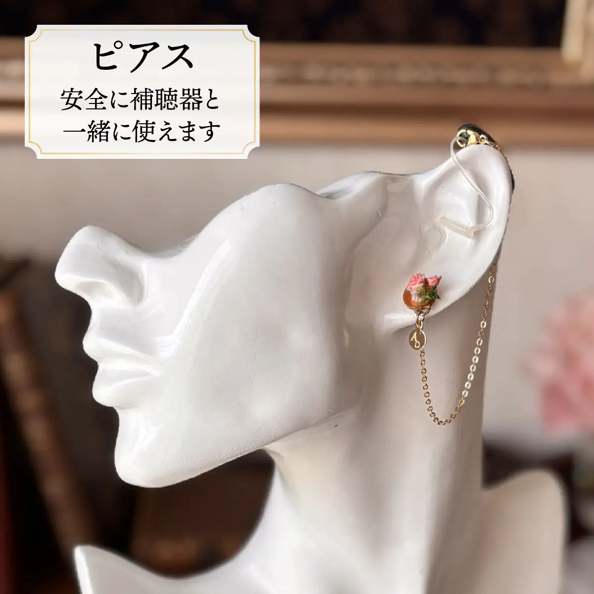 補聴器用セーフティアクセサリー（ピアス）Rose Soleil