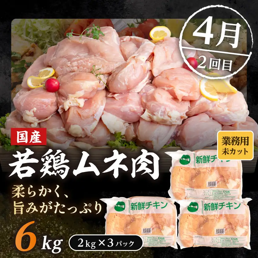 【☆セレクト定期便☆】【業務用】鶏定期便(3ヶ月)2月・4月・6月お届け≪2027年お届け≫〔T36E-3-S008〕_(都城市) 宮崎県 若鶏 もも むね 1枚肉 カット無