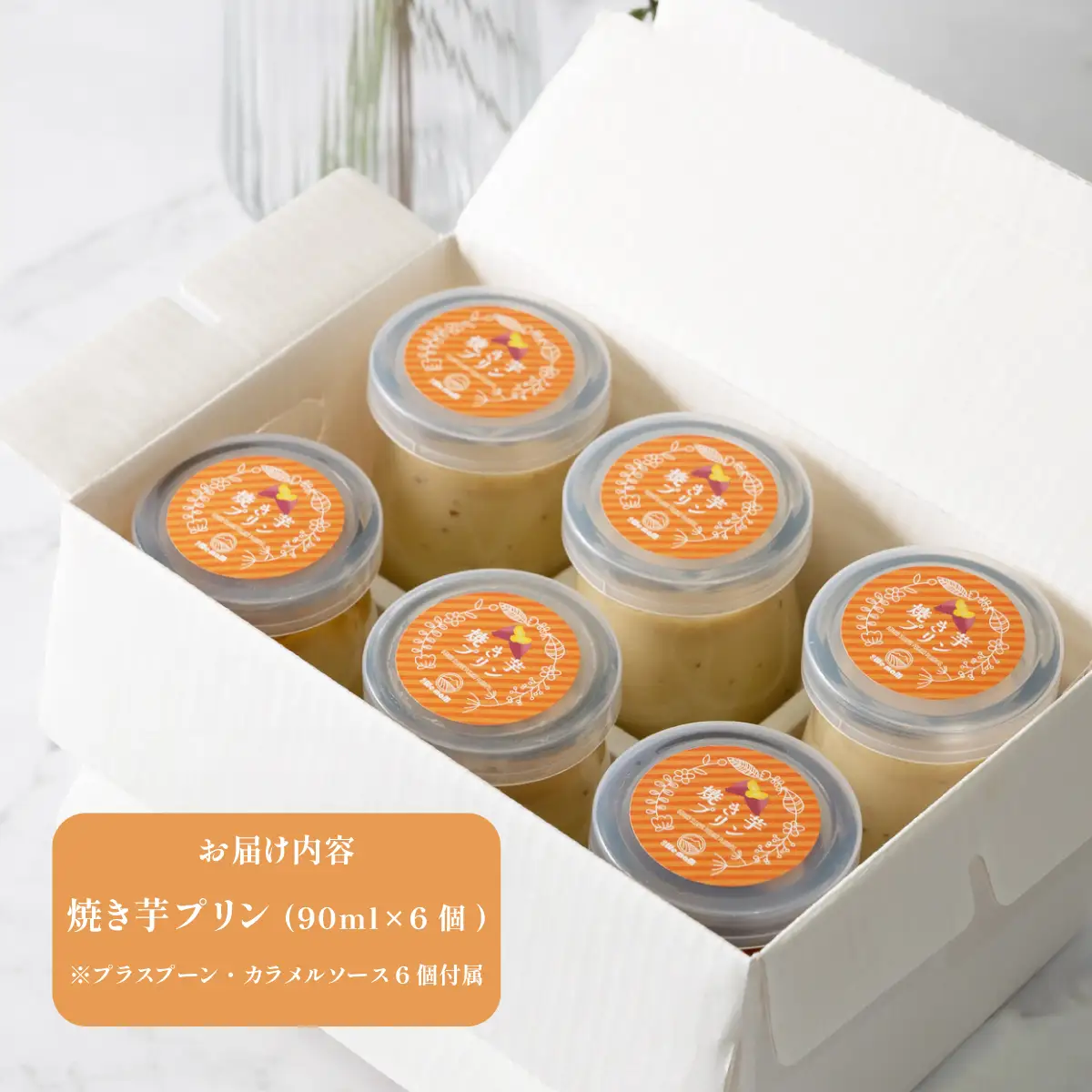 焼き芋 プリン (90ml×6個)  焼き芋 紅はるか ぶーにゃん コラボ