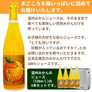 黒田農園直送 西宇和産温州みかんジュース4本セット MKN0007