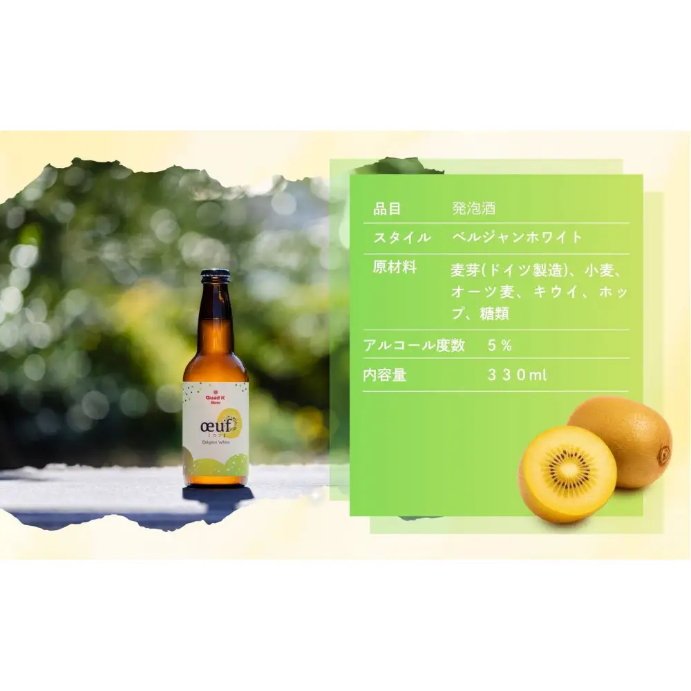 クラフトビール　キウイ（oeuf)３本セット
