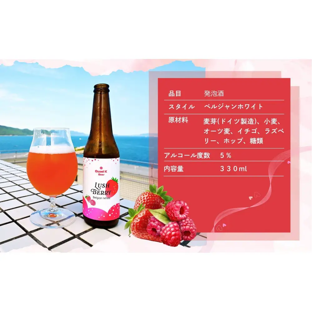 クラフトビール　LUSH BERRY３本セット