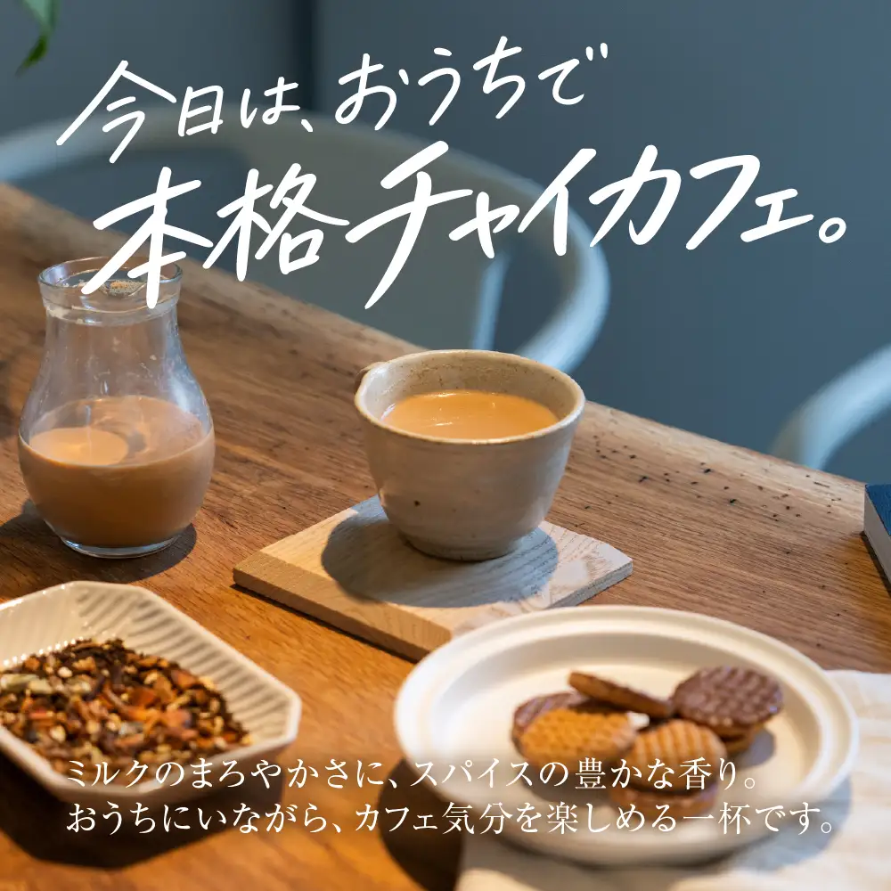 スパイスチャイ 6回分×2袋 薬膳kotonoki 