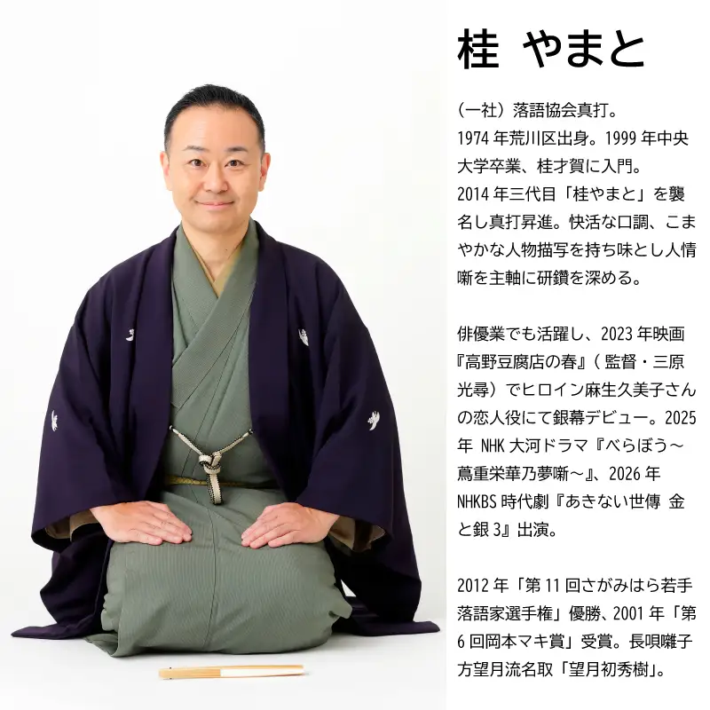 【荒川区出身！落語協会真打】『おはよう落語会～桂やまと二席～』チケット引換券(全席自由：1枚)【079-001】