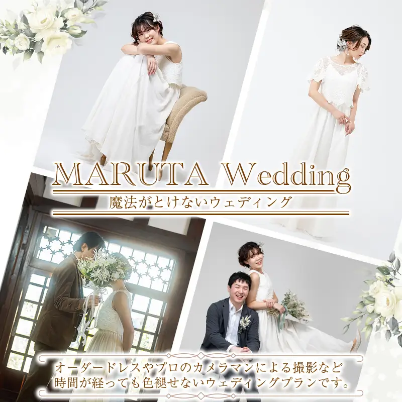 オーダーウェディングドレス付き 《 MARUTA Wedding 》プロのカメラマンによる挙式プラン　11420-J-SN002