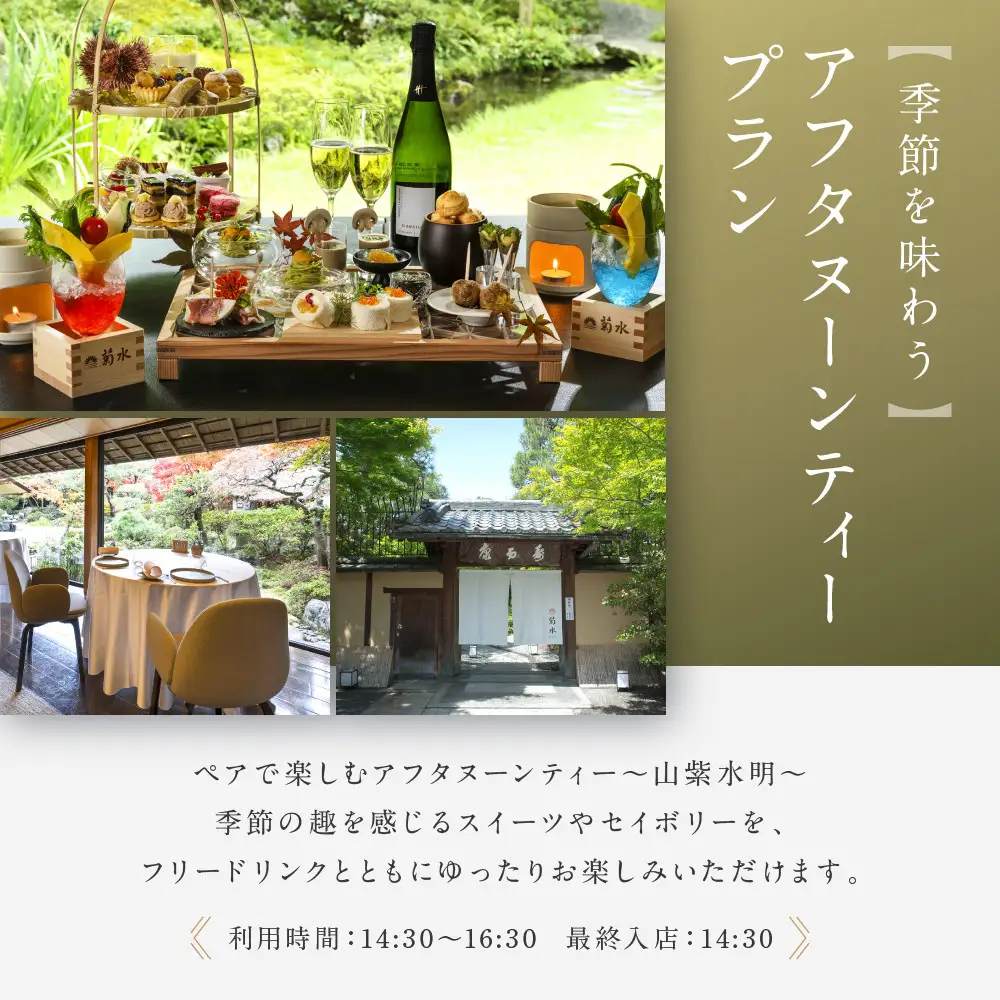 【南禅寺参道 菊水 】アフタヌーンティーペアチケット｜京都 チケット 人気