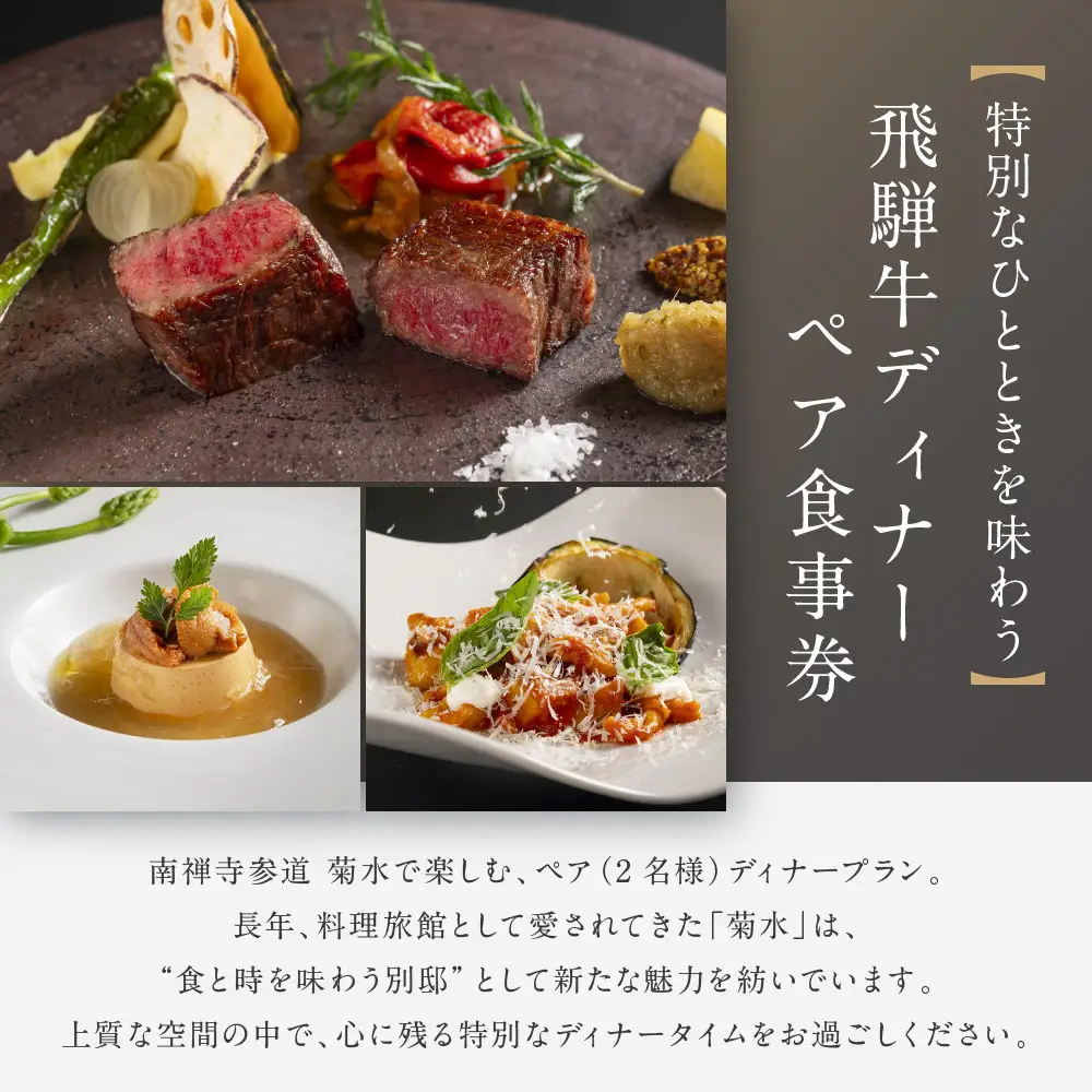 【南禅寺参道 菊水】飛騨牛ディナーペア食事券｜京都 チケット 人気