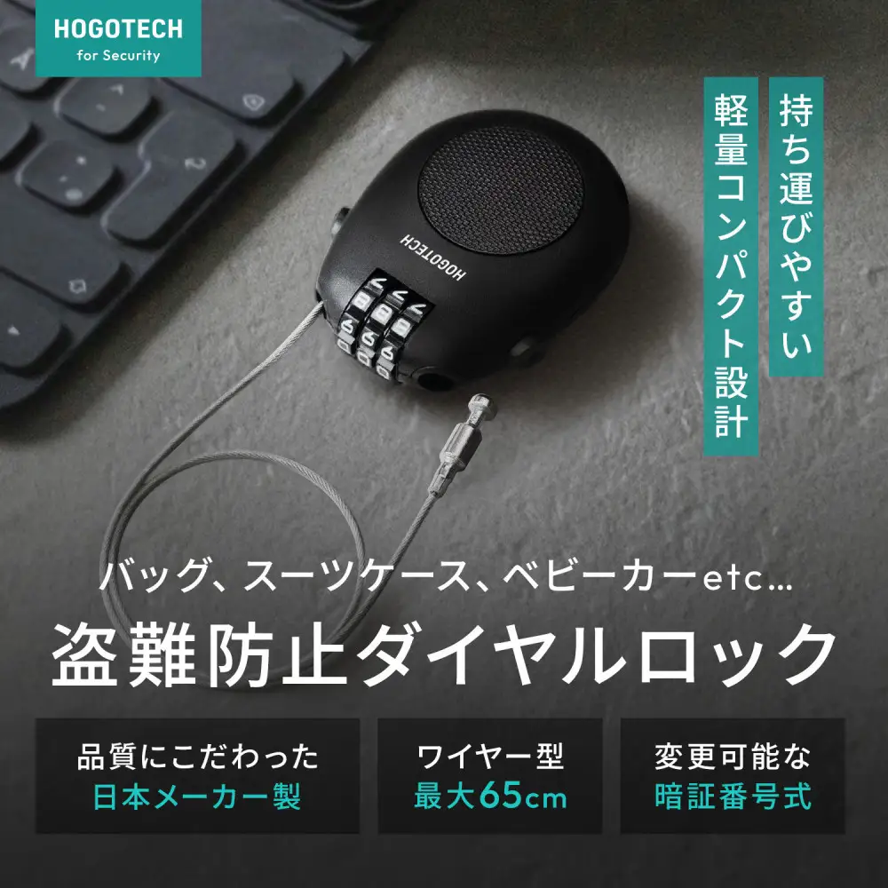 【堺市企画】ワイヤーロック 巻き取り式 ダイヤル3桁 ホワイト HOGOTECH