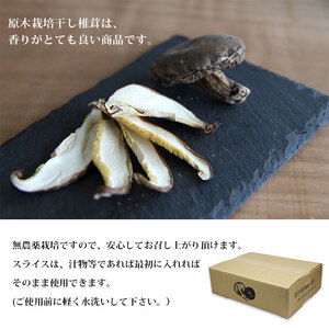 西予市産 原木乾椎茸(200g)×2と原木乾椎茸スライス(100g)×2のセット USK0002