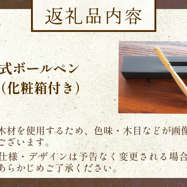 氷見市の檜（ひのき）で作った 回転式 ボールペン 化粧箱付き（番号：01） 富山県 氷見市 檜 ひのき ヒノキ ボールペン ペン 筆記用具 文房具