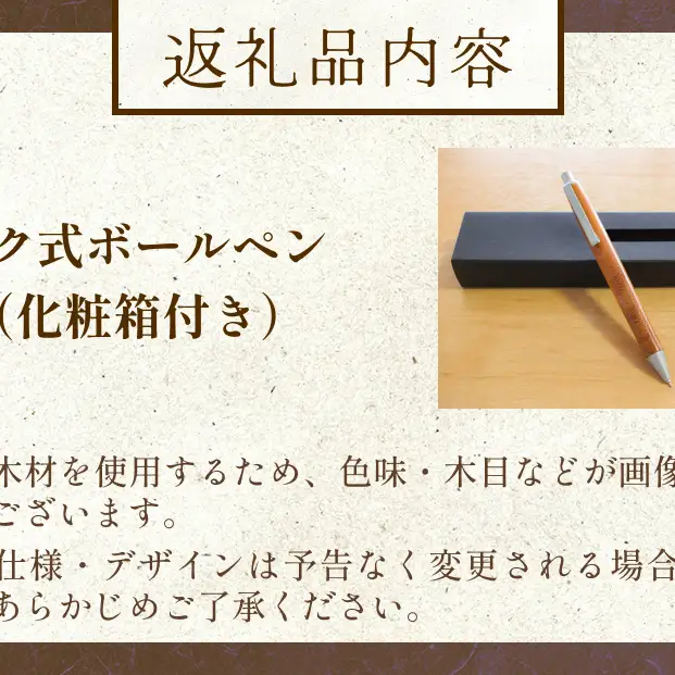 氷見市の欅（けやき）で作った ノック式 ボールペン 化粧箱付き（番号：03） 富山県 氷見市 欅 けやき ケヤキ ボールペン ペン 筆記用具 文房具