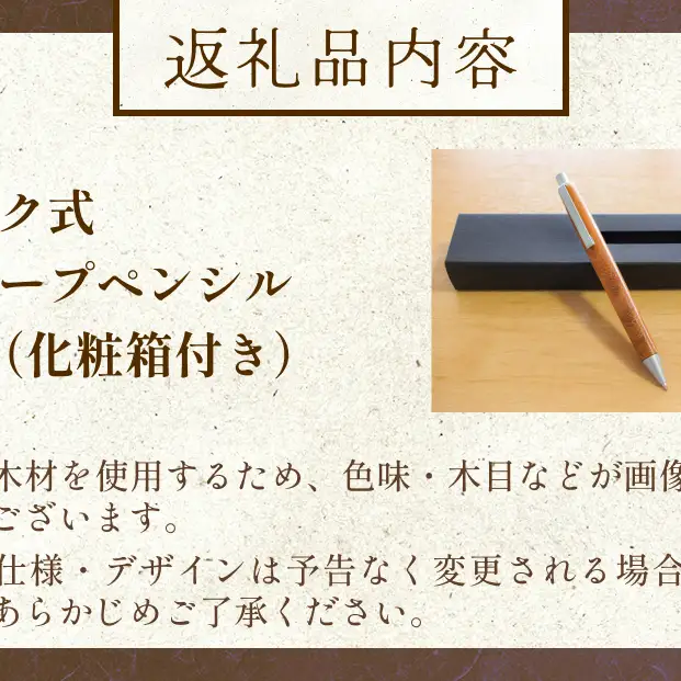 氷見市の欅（けやき）で作った ノック式 シャープペンシル 化粧箱付き（番号：04）  富山県 氷見市 欅 けやき ケヤキ シャーペン シャープペンシル ペン 筆記用具 文房具