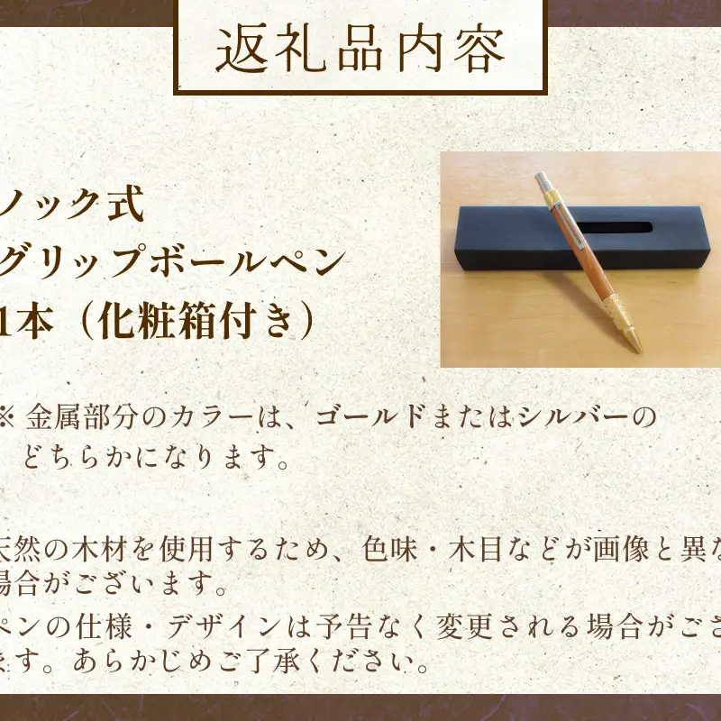 氷見市の欅（けやき）で作った ノック式 グリップ ボールペン 化粧箱付き（番号：05）  富山県 氷見市 欅 けやき ケヤキ ボールペン ペン 筆記用具 文房具