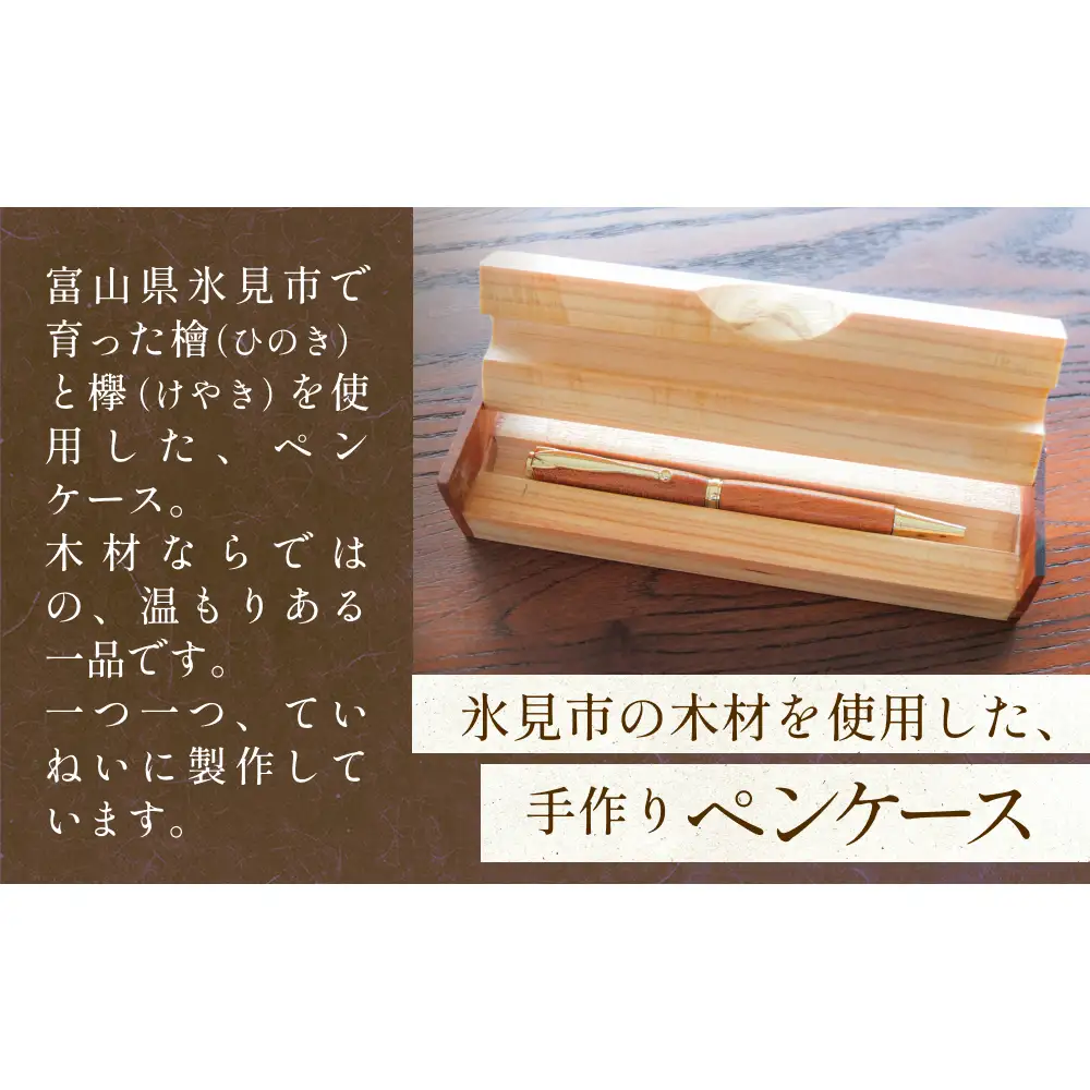 氷見市の檜と欅で作ったペンケース 1本用 富山県 氷見市 檜 ひのき ヒノキ 欅 ケヤキ けやき ペンケース 筆記用具 文房具