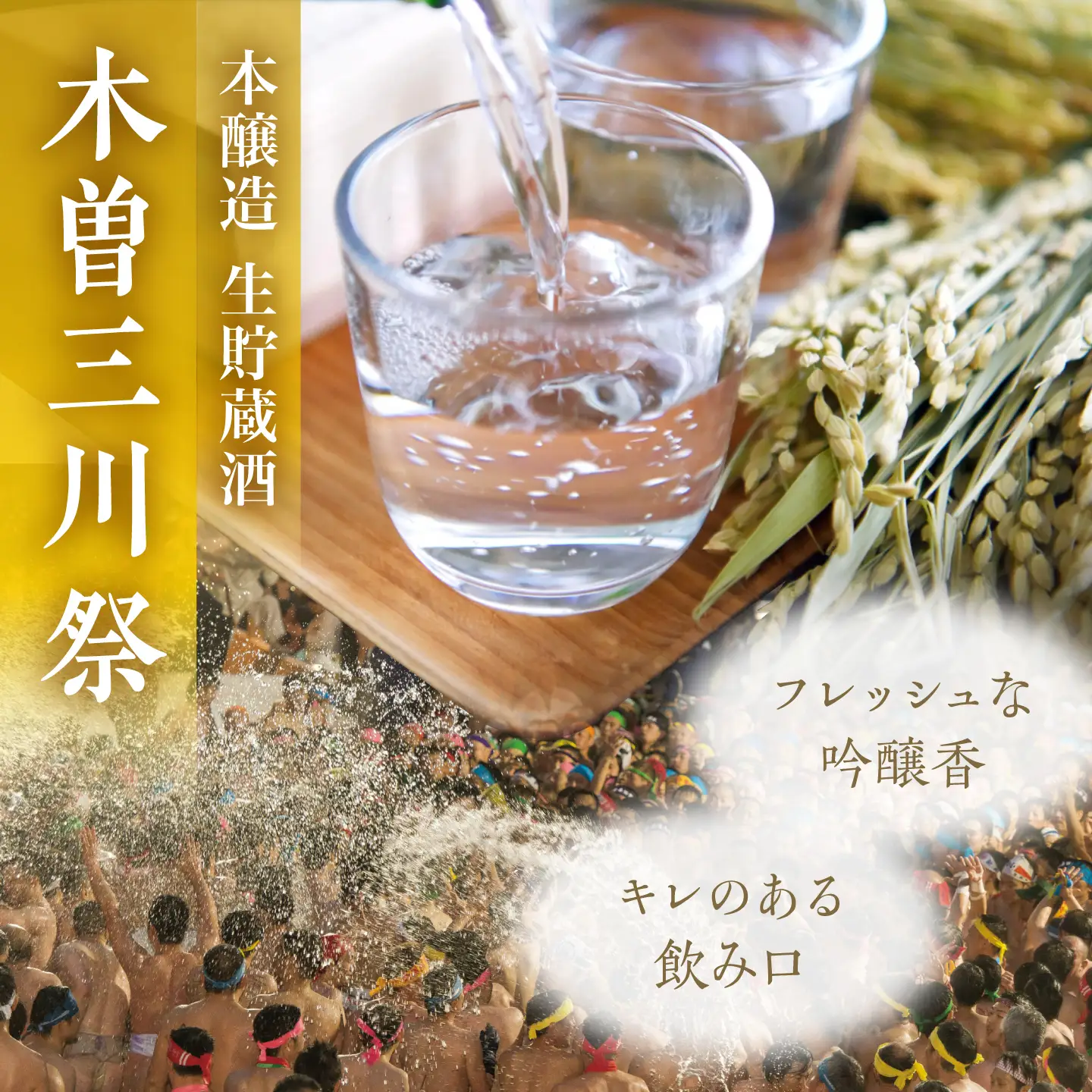 木曽三川 祭 本醸造生貯蔵酒 200mL / 金箔入り 日本酒 稲沢市 はだか祭り 国府宮 お酒 本醸造 / 稲沢市 / 内藤醸造株式会社[BMBJ007]