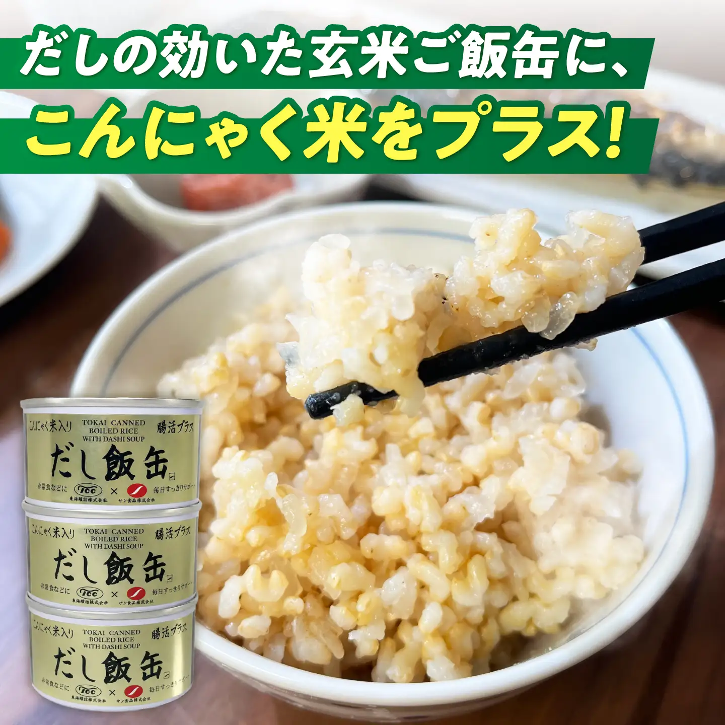 缶詰 こんにゃく米 だし飯缶 140g×10缶 亀山市 東海罐詰 [AMBE009]