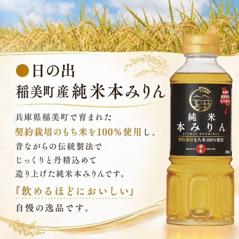 日の出みりん 稲美町産純米本みりん 400ml×4本セット