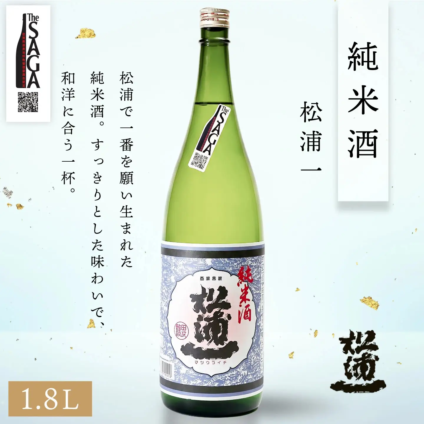 The SAGA認定酒 純米酒 飲み比べ2本セット(1.8L×2) (H116262)