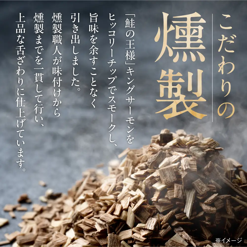 キングサーモン ソフトスモーク 480g｜ふるさと納税 佐藤水産 スモークサーモン 鮭 さけ 北海道 石狩市