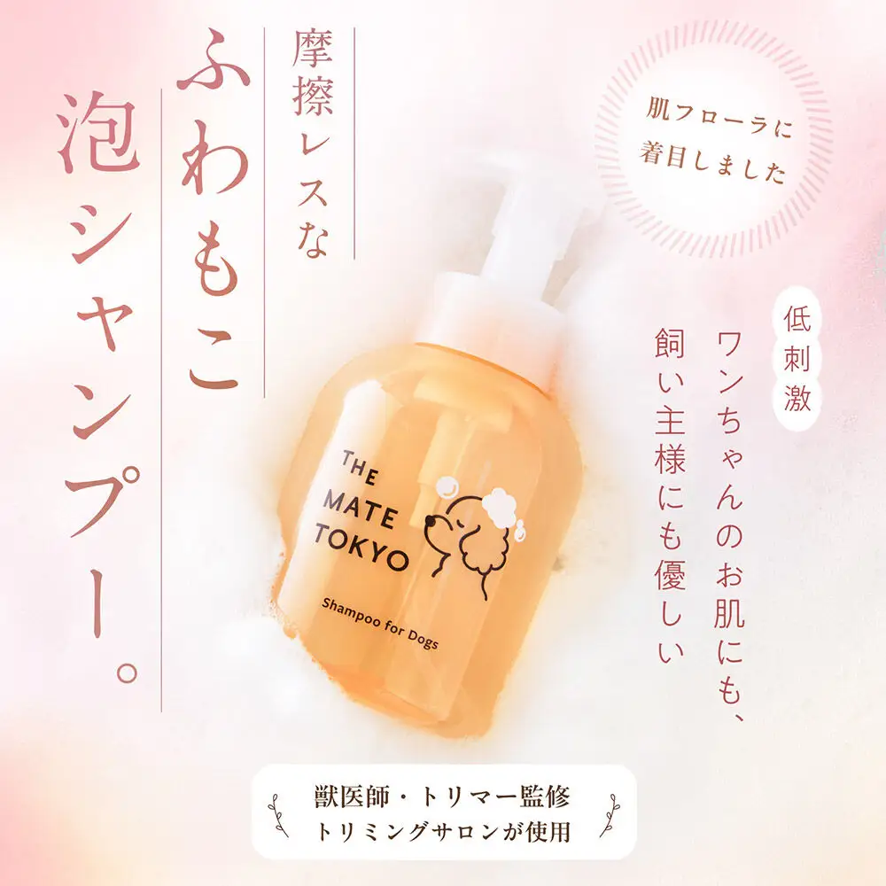 【獣医師トリマー監修】 The Mate Tokyo 犬用 スキンケアシャンプー（泡タイプ） 460ml＆シルクヘアパック （トリートメント） 175ml セット 低刺激 無添加 ダメージ補修 日本製 国産 全身用