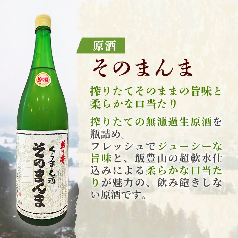 原酒 そのまんま 720ml - お酒 アルコール 贈り物 山形県 飯豊町