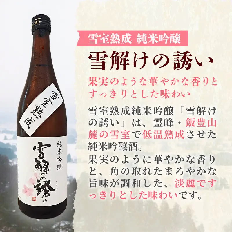 雪室熟成純米吟醸 雪解けの誘い 720ml - お酒 アルコール 純米吟醸 贈り物 山形県 飯豊町
