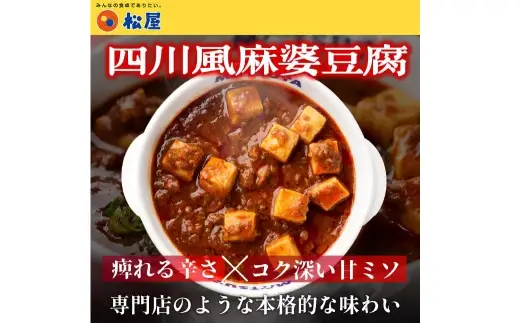 【 松屋フーズ 】 四川風麻婆豆腐 15個入 2,250g （ 1個 150g ） 麻婆豆腐 麻婆 豆腐 中華 おかず 食事 昼食 夕食 冷凍