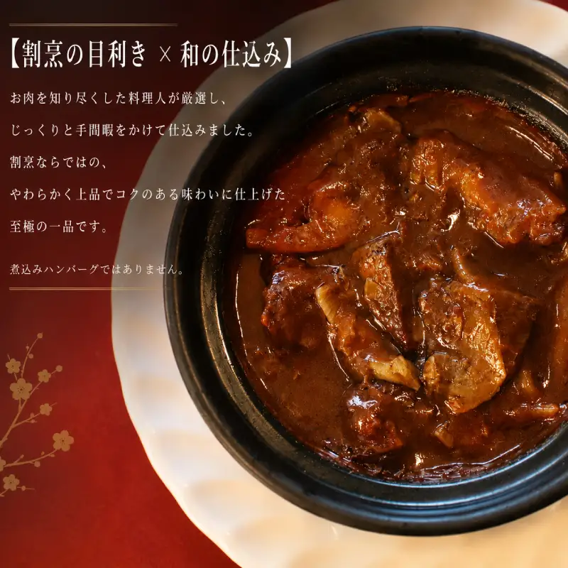 割烹料理屋のビーフシチュー 1食 冷凍 惣菜 シチュー