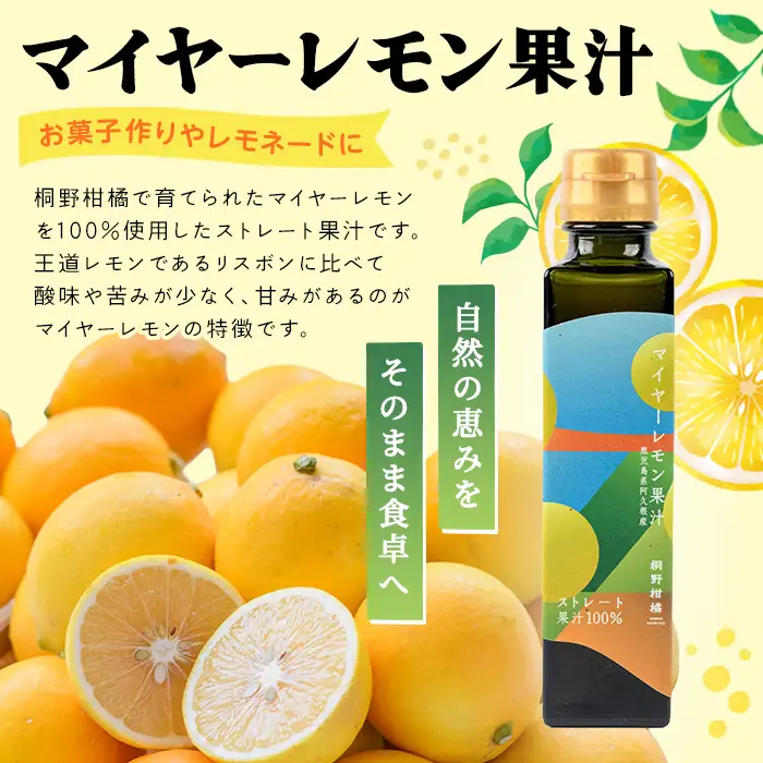 マイヤーレモン果汁 (150ml×2本) 国産 檸檬 果実 果物 フルーツ 柑橘 デザート お菓子作り 常温配送 ドリンク シロップ 果汁 アレンジ レモネード ソーダ割 果汁100％ 【桐野柑橘株式会社】akn070-24