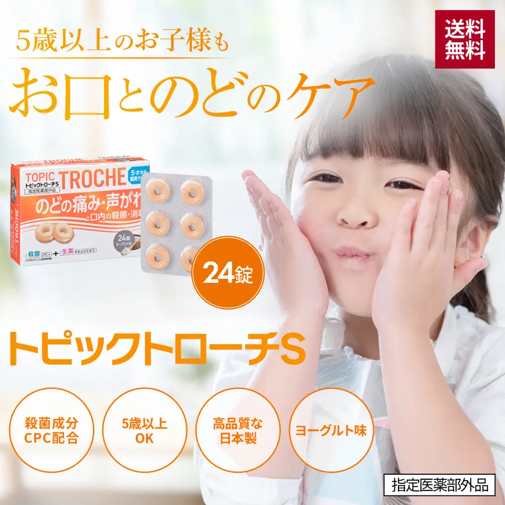 【喉の痛み はれに】 トローチ 殺菌 消毒 CPC配合 トピックトローチS 24錠×5個セット ｜ 日新薬品工業 ［指定医薬部外品］