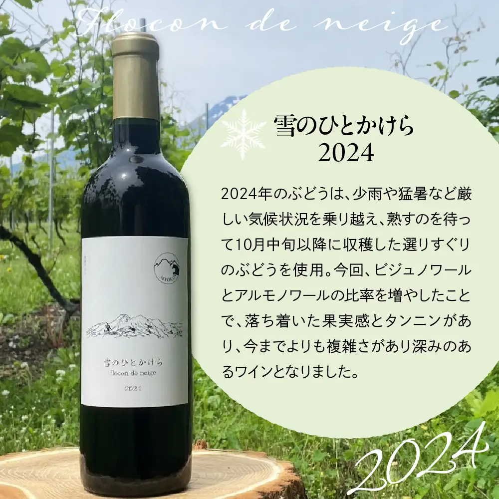 妙高ワイン【雪のひとかけら 2024＆2025】 数量限定