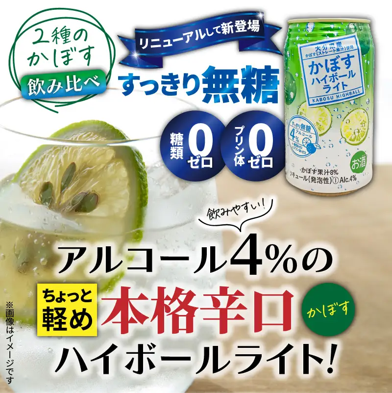 2種のかぼすハイボール飲み比べセット かぼすハイボール2ケース・かぼすハイボールライト1ケース_2827R