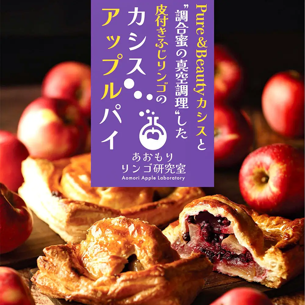 カシスアップルパイ 10個セット あおもりリンゴ研究室