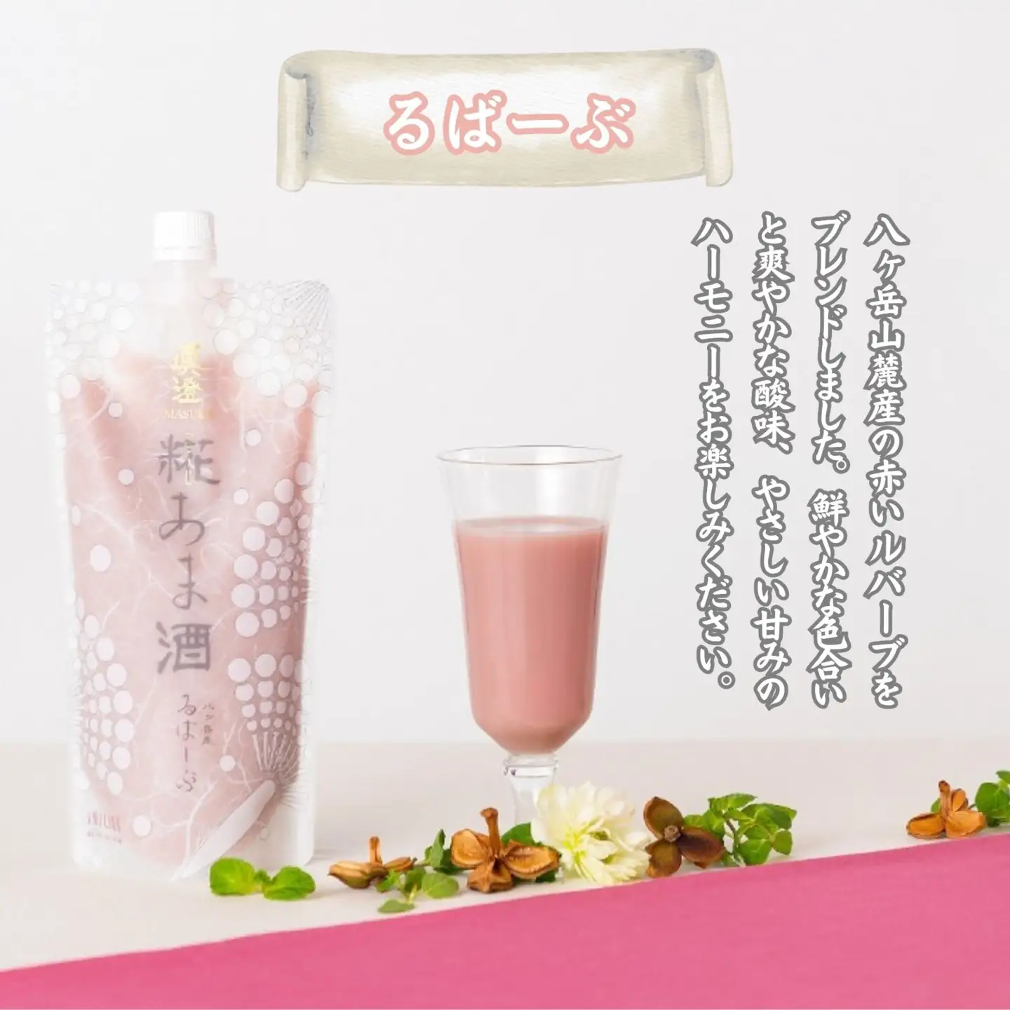 真澄「糀あま酒 ぷれーん」「糀あま酒 るばーぶ」500g×各6本 （計12本）甘酒 あま酒 糀甘酒 麹甘酒 ルバーブ 12本セット 飲み比べ 米糀100％ 米こうじ 国産米 ノンアルコール アルコール0％ 自然な甘み なめらか 甘酸っぱい 爽やか 長野県 信州 八ヶ岳 富士見町 富士見町産 諏訪 宮坂醸造 発酵飲料 朝食 おやつ デザート ギフト 贈答 お取り寄せ  ふるさと納税 返礼品