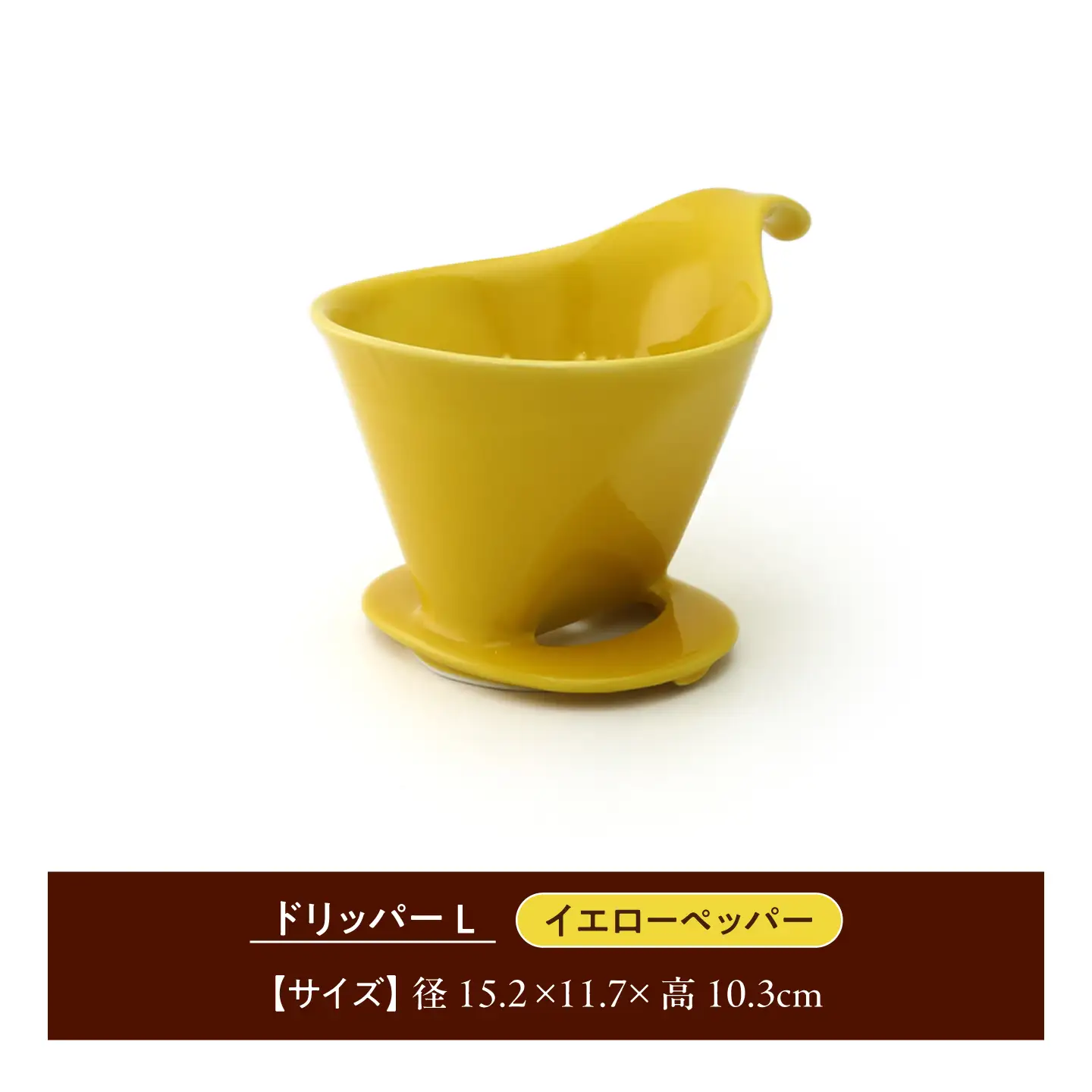 【美濃焼】 コーヒードリッパーL コーヒーサーバー セット イエローペッパー 【ZERO JAPAN】[MBR271]