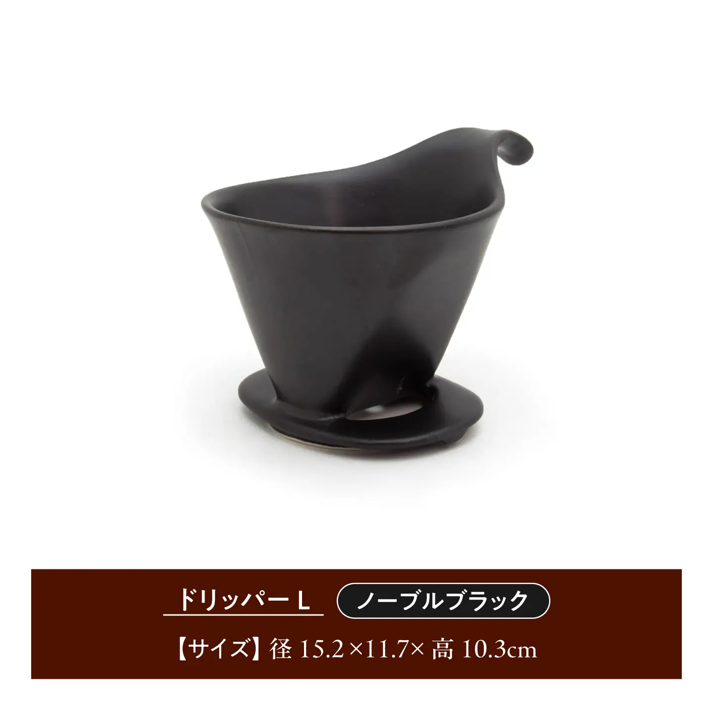 【美濃焼】 コーヒードリッパーL コーヒーサーバー セット ノーブルブラック 【ZERO JAPAN】[MBR274]