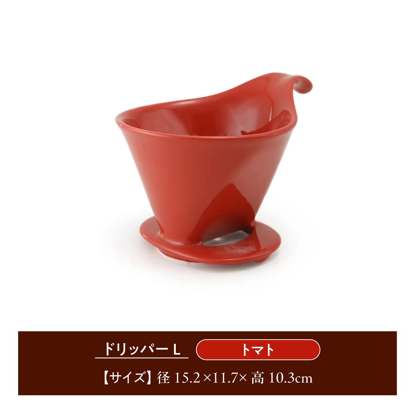 【美濃焼】 コーヒードリッパーL コーヒーサーバー セット トマト 【ZERO JAPAN】[MBR277]