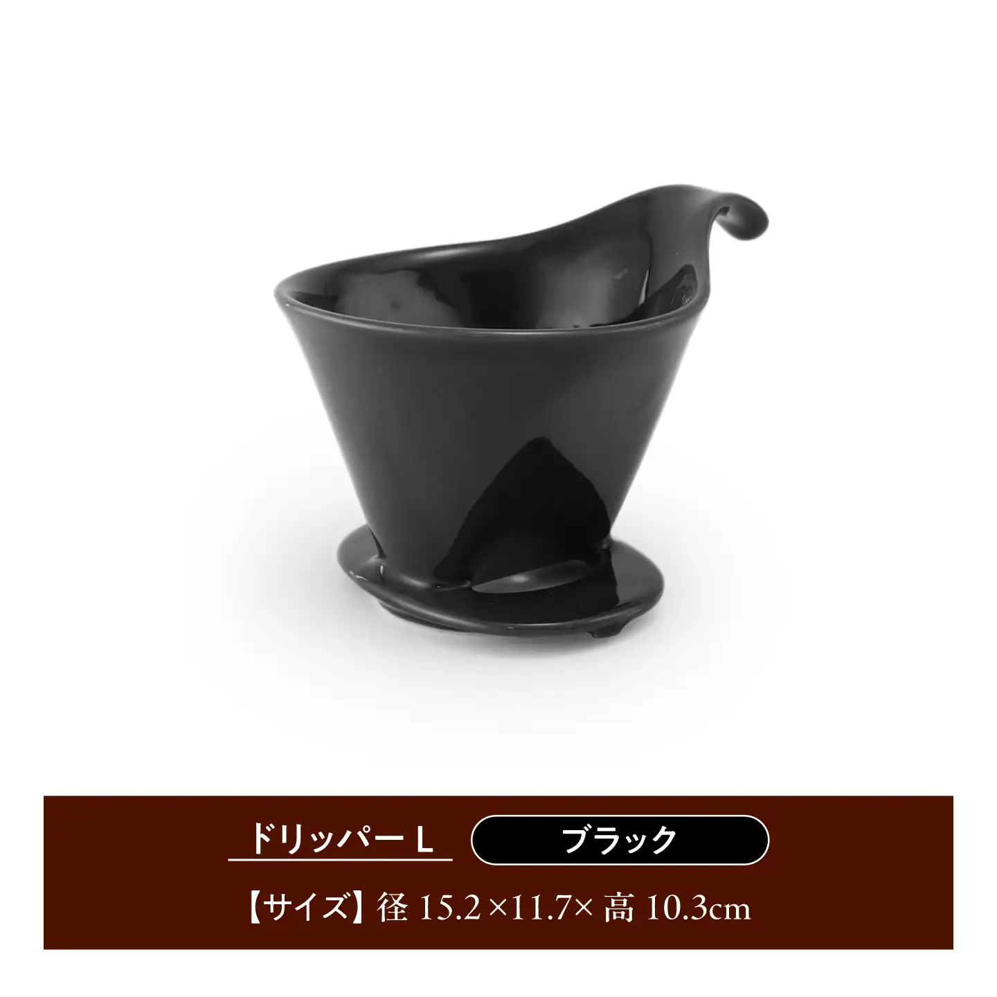 【美濃焼】 コーヒードリッパーL コーヒーサーバー セット ブラック 【ZERO JAPAN】[MBR278]