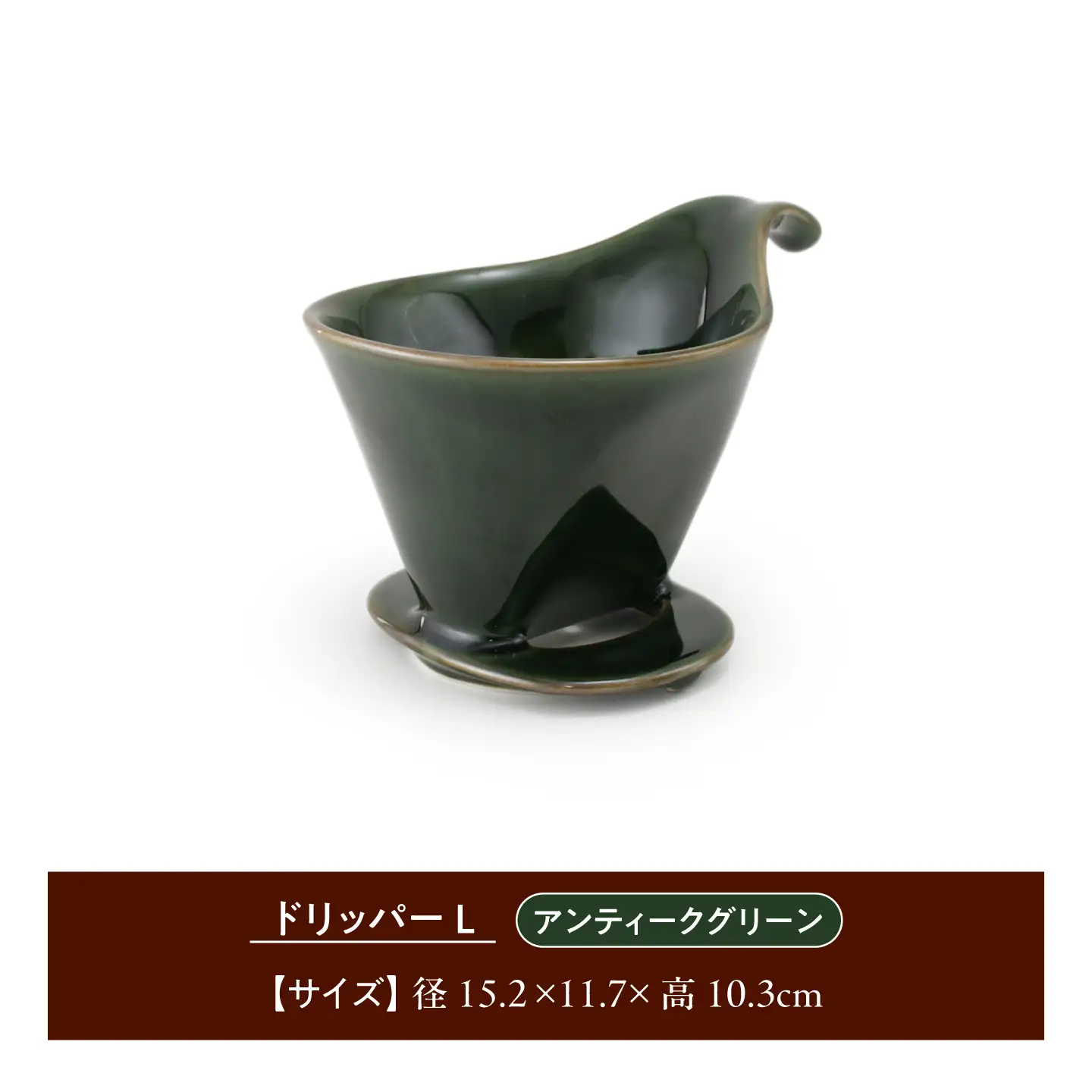 【美濃焼】 コーヒードリッパーL コーヒーサーバー セット アンティークグリーン 【ZERO JAPAN】[MBR280]