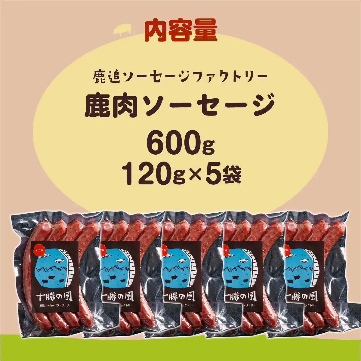 鹿肉ソーセージ600g（120gx5袋） SKD034